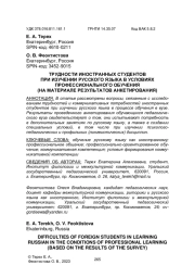 ТРУДНОСТИ ИНОСТРАННЫХ СТУДЕНТОВ ПРИ ИЗУЧЕНИИ РУССКОГО ЯЗЫКА В УСЛОВИЯХ ПРОФЕССИОНАЛЬНОГО ОБУЧЕНИЯ (НА МАТЕРИАЛЕ РЕЗУЛЬТАТОВ АНКЕТИРОВАНИЯ)