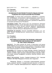ОСОБЕННОСТИ ИЗУЧЕНИЯ РУССКОГО ЯЗЫКА В ВУЗАХ И ШКОЛАХ ЮГА КЫРГЫЗСКОЙ РЕСПУБЛИКИ