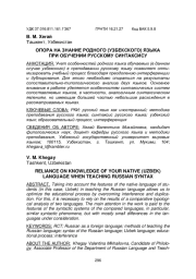 ОПОРА НА ЗНАНИЕ РОДНОГО (УЗБЕКСКОГО) ЯЗЫКА ПРИ ОБУЧЕНИИ РУССКОМУ СИНТАКСИСУ