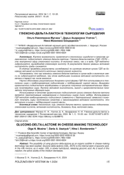 ГЛЮКОНО-ДЕЛЬТА-ЛАКТОН В ТЕХНОЛОГИИ СЫРОДЕЛИЯ