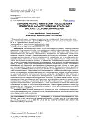 ИЗУЧЕНИЕ ФИЗИКО-ХИМИЧЕСКИХ ПОКАЗАТЕЛЕЙ И ИЗОТОПНЫХ ХАРАКТЕРИСТИК МИНЕРАЛЬНЫХ ВОД НАГУТСКОГО МЕСТОРОЖДЕНИЯ