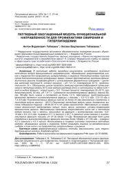 ПЕПТИДНЫЙ ОБОГАЩЕННЫЙ МОДУЛЬ ФУНКЦИОНАЛЬНОЙ НАПРАВЛЕННОСТИ ДЛЯ ПРОФИЛАКТИКИ ОЖИРЕНИЯ И ГИПЕРЛИПИДЕМИИ