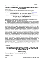 АМИНОАЦЕТАТНЫЕ, АМИНОДИАЦЕТАТНЫЕ, АМИНОТРИАЦЕТАТНЫЕ И ЭТИЛЕНДИАМИНТЕТРААЦЕТАТНЫЕ ЭЛЕКТРОЛИТЫ КАДМИРОВАНИЯ