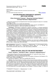 ИСПОЛЬЗОВАНИЕ ПРИРОДНОГО ЦЕОЛИТА ДЛЯ ОЧИСТКИ ВОД