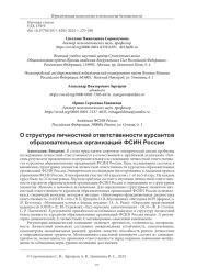 О СТРУКТУРЕ ЛИЧНОСТНОЙ ОТВЕТСТВЕННОСТИ КУРСАНТОВ ОБРАЗОВАТЕЛЬНЫХ ОРГАНИЗАЦИЙ ФСИН РОССИИ
