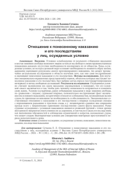 ОТНОШЕНИЕ К ПОНЕСЕННОМУ НАКАЗАНИЮ И ЕГО ПОСЛЕДСТВИЯМ У ЛИЦ, ОСУЖДЕННЫХ УСЛОВНО