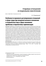 ОСОБЕННОСТИ ПРАВОВОГО РЕГУЛИРОВАНИЯ ОТНОШЕНИЙ В СФЕРЕ ТРУДА ПРИ ВВЕДЕНИИ ВОЕННОГО ПОЛОЖЕНИЯ И СПЕЦИАЛЬНЫХ МЕР В СФЕРЕ ЭКОНОМИКИ: ПРОБЛЕМЫ И ПЕРСПЕКТИВЫ ГАРМОНИЗАЦИИ