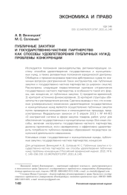 ПУБЛИЧНЫЕ ЗАКУПКИ И ГОСУДАРСТВЕННО-ЧАСТНОЕ ПАРТНЕРСТВО КАК СПОСОБЫ УДОВЛЕТВОРЕНИЯ ПУБЛИЧНЫХ НУЖД: ПРОБЛЕМЫ КОНКУРЕНЦИИ