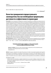 КАЧЕСТВО ГРАЖДАНСКОГО ПРОЦЕССУАЛЬНОГО ЗАКОНОДАТЕЛЬСТВА КАК НЕОБХОДИМАЯ ПРЕДПОСЫЛКА ДОСТУПНОСТИ И ЭФФЕКТИВНОСТИ ПРАВОСУДИЯ