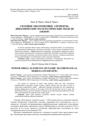СИЛОВЫЕ ОБОЛОЧКОВЫЕ ЭЛЕМЕНТЫ: ДИНАМИЧЕСКИЕ МАТЕМАТИЧЕСКИЕ МОДЕЛИ  (ОБЗОР)