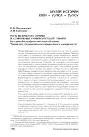 РОЛЬ ВУЗОВСКОГО АРХИВА В СОХРАНЕНИИ УНИВЕРСИТЕТСКОЙ ПАМЯТИ (ИСТОРИКО-БИОГРАФИЧЕСКИЙ ОЧЕРК ОБ АРХИВЕ УРАЛЬСКОГО ГОСУДАРСТВЕННОГО ЮРИДИЧЕСКОГО УНИВЕРСИТЕТА)