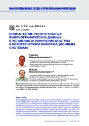 ВОЗРАСТАНИЕ РОЛИ ОТКРЫТЫХ БИБЛИОГРАФИЧЕСКИХ ДАННЫХ В УСЛОВИЯХ ОГРАНИЧЕНИЯ ДОСТУПА К КОММЕРЧЕСКИМ ИНФОРМАЦИОННЫМ СИСТЕМАМ
