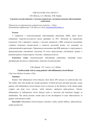 СЕРДЕЧНО-СОСУДИСТЫЙ РИСК У МОЛОДЫХ ПАЦИЕНТОВ С ВОСПАЛИТЕЛЬНЫМИ ЗАБОЛЕВАНИЯМИ КИШЕЧНИКА