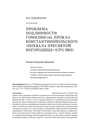 Проблема подлинности гомилии свт. Прокла Константинопольского «Похвала Пресвятой Богородице» (CPG 5805)