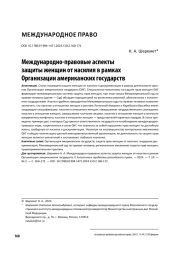 МЕЖДУНАРОДНО-ПРАВОВЫЕ АСПЕКТЫ ЗАЩИТЫ ЖЕНЩИН ОТ НАСИЛИЯ В РАМКАХ ОРГАНИЗАЦИИ АМЕРИКАНСКИХ ГОСУДАРСТВ