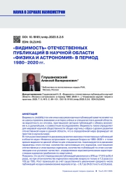 "ВИДИМОСТЬ" ОТЕЧЕСТВЕННЫХ ПУБЛИКАЦИЙ В НАУЧНОЙ ОБЛАСТИ "ФИЗИКА И АСТРОНОМИЯ" В ПЕРИОД 1980-2020 ГГ.