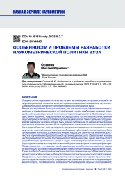 ОСОБЕННОСТИ И ПРОБЛЕМЫ РАЗРАБОТКИ НАУКОМЕТРИЧЕСКОЙ ПОЛИТИКИ ВУЗА