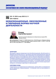 МОБИЛИЗАЦИОННЫЕ, ОБОСОБЛЕННЫЕ И ГИБРИДНЫЕ ФОРМЫ НАУЧНОЙ ДЕЯТЕЛЬНОСТИ