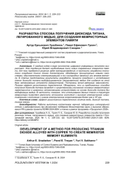 РАЗРАБОТКА СПОСОБА ПОЛУЧЕНИЯ ДИОКСИДА ТИТАНА, ЛЕГИРОВАННОГО МЕДЬЮ, ДЛЯ СОЗДАНИЯ МЕМРИСТОРНЫХ ЭЛЕМЕНТОВ ПАМЯТИ