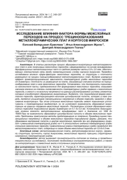 ИССЛЕДОВАНИЕ ВЛИЯНИЯ ФАКТОРА ФОРМЫ МЕЖСЛОЙНЫХ ПЕРЕХОДОВ НА ПРОЦЕСС ТРЕЩИНООБРАЗОВАНИЯ МЕТАЛЛОКЕРАМИЧЕСКИХ ПЛАТ И КОРПУСОВ МИКРОСХЕМ