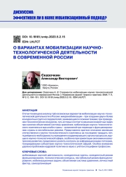 О ВАРИАНТАХ МОБИЛИЗАЦИИ НАУЧНО-ТЕХНОЛОГИЧЕСКОЙ ДЕЯТЕЛЬНОСТИ В СОВРЕМЕННОЙ РОССИИ