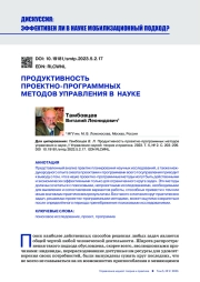 ПРОДУКТИВНОСТЬ ПРОЕКТНО-ПРОГРАММНЫХ МЕТОДОВ УПРАВЛЕНИЯ В НАУКЕ