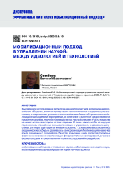 МОБИЛИЗАЦИОННЫЙ ПОДХОД В УПРАВЛЕНИИ НАУКОЙ: МЕЖДУ ИДЕОЛОГИЕЙ И ТЕХНОЛОГИЕЙ