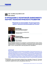 О ПРОЩАНИИ С ПОЛИТИКОЙ ЗАВИСИМОГО НАУЧНО-ТЕХНОЛОГИЧЕСКОГО РАЗВИТИЯ. РЕЦЕНЗИЯ НА МОНОГРАФИЮ "О ДОЛГОСРОЧНОМ НАУЧНО-ТЕХНОЛОГИЧЕСКОМ РАЗВИТИИ РОССИИ"