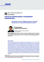 НАУКА В НОРМАТИВНО-ПРАВОВОМ ИЗМЕРЕНИИ. РЕЦЕНЗИЯ НА КНИГУ "ЭФФЕКТИВНОСТЬ НАУЧНОЙ ДЕЯТЕЛЬНОСТИ: КРИТЕРИИ ПРАВОВОЙ ОЦЕНКИ"