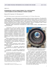 ПОВЫШЕНИЕ ЭНЕРГОЭФФЕКТИВНОСТИ АСИНХРОННЫХ ЭЛЕКТРОДВИГАТЕЛЕЙ В ПРИВОДЕ ГОРНЫХ МАШИН