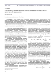 О ВОЗМОЖНОСТЯХ ПРИМЕНЕНИЯ ВЫСОКОТЕМПЕРАТУРНОЙ ПЛАЗМЫ В ХИМИЧЕСКОЙ ТЕХНОЛОГИИ