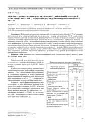 АНАЛИЗ ТЕХНИКО-ЭКОНОМИЧЕСКИХ ПОКАЗАТЕЛЕЙ РАБОТЫ ДОМЕННОЙ ПЕЧИ ПРИ ЕЁ РАЗДУВКЕ С РАЗЛИЧНЫМ РАСХОДОМ ФРАКЦИОНИРОВАННОГО ШЛАКА