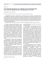 ИЗГОТОВЛЕНИЕ ФИЛЬТРОВ С РЕГУЛЯРНОЙ СТРУКТУРОЙ ПРОХОДНЫХ КАНАЛОВ ДЛЯ РАФИНИРОВАНИЯ АЛЮМИНИЕВЫХ РАСПЛАВОВ