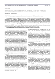 ПРИЛОЖЕНИЯ ДОПОЛНЕННОЙ РЕАЛЬНОСТИ КАК ЭЛЕМЕНТ ОБУЧЕНИЯ