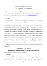 МЛАДЕНЧЕСКАЯ СМЕРТНОСТЬ В ХАБАРОВСКОМ КРАЕ: ВЧЕРА, СЕГОДНЯ, ЗАВТРА