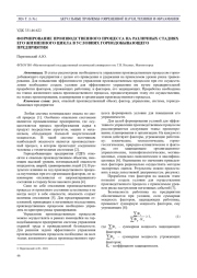 ФОРМИРОВАНИЕ ПРОИЗВОДСТВЕННОГО ПРОЦЕССА НА РАЗЛИЧНЫХ СТАДИЯХ ЕГО ЖИЗНЕННОГО ЦИКЛА В УСЛОВИЯХ ГОРНОДОБЫВАЮЩЕГО ПРЕДПРИЯТИЯ