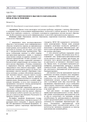 КАЧЕСТВО СОВРЕМЕННОГО ВЫСШЕГО ОБРАЗОВАНИЯ: ПРОБЛЕМЫ И РЕШЕНИЯ