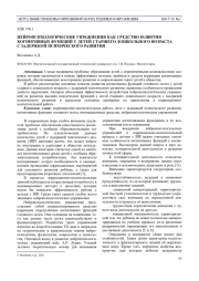 НЕЙРОПСИХОЛОГИЧЕСКИЕ УПРАЖНЕНИЯ КАК СРЕДСТВО РАЗВИТИЯ КОГНИТИВНЫХ ФУНКЦИЙ У ДЕТЕЙ СТАРШЕГО ДОШКОЛЬНОГО ВОЗРАСТА С ЗАДЕРЖКОЙ ПСИХИЧЕСКОГО РАЗВИТИЯ