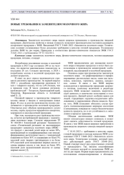 НОВЫЕ ТРЕБОВАНИЯ К ЗАМЕНИТЕЛЯМ МОЛОЧНОГО ЖИРА