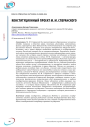 КОНСТИТУЦИОННЫЙ ПРОЕКТ М. М. СПЕРАНСКОГО