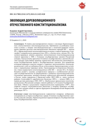 ЭВОЛЮЦИЯ ДОРЕВОЛЮЦИОННОГО ОТЕЧЕСТВЕННОГО КОНСТИТУЦИОНАЛИЗМА