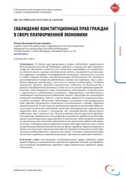 СОБЛЮДЕНИЕ КОНСТИТУЦИОННЫХ ПРАВ ГРАЖДАН В СФЕРЕ ПЛАТФОРМЕННОЙ ЭКОНОМИКИ