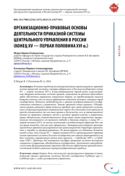 ОРГАНИЗАЦИОННО-ПРАВОВЫЕ ОСНОВЫ ДЕЯТЕЛЬНОСТИ ПРИКАЗНОЙ СИСТЕМЫ ЦЕНТРАЛЬНОГО УПРАВЛЕНИЯ В РОССИИ (КОНЕЦ XV - ПЕРВАЯ ПОЛОВИНА XVI В.)