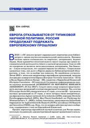 ЕВРОПА ОТКАЗЫВАЕТСЯ ОТ ТУПИКОВОЙ НАУЧНОЙ ПОЛИТИКИ, РОССИЯ ПРОДОЛЖАЕТ ПОДРАЖАТЬ ЕВРОПЕЙСКОМУ ПРОШЛОМУ