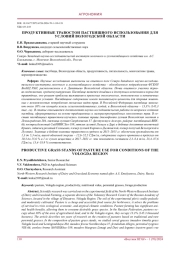 ПРОДУКТИВНЫЕ ТРАВОСТОИ ПАСТБИЩНОГО ИСПОЛЬЗОВАНИЯ ДЛЯ УСЛОВИЙ ВОЛОГОДСКОЙ ОБЛАСТИ