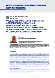 ТРУДЫ УЗКОСПЕЦИАЛИЗИРОВАННЫХ МЕЖДУНАРОДНЫХ НАУЧНЫХ КОНФЕРЕНЦИЙ КАК ИСТОЧНИК БИБЛИОМЕТРИЧЕСКИХ ССЫЛОК ДЛЯ ЦЕЛЕСООБРАЗНОГО НАУКОМЕТРИЧЕСКОГО АНАЛИЗА, ВЫПОЛНЯЕМОГО DE VISU