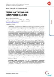 ПЕРВАЯ КОНСТИТУЦИЯ СССР: ИСТОРИЧЕСКОЕ ЗНАЧЕНИЕ