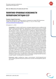 ПОЛИТИКО-ПРАВОВЫЕ ОСОБЕННОСТИ ПЕРВОЙ КОНСТИТУЦИИ СССР