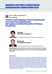 ПРОЕКТНЫЙ ПОДХОД ПРИ ОРГАНИЗАЦИИ НАУЧНЫХ ИССЛЕДОВАНИЙ. МЕТОДИКА ФОРМИРОВАНИЯ КРУПНЫХ ПРОЕКТОВ
