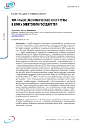 ЗНАЧИМЫЕ ЭКОНОМИЧЕСКИЕ ИНСТИТУТЫ В ЭПОХУ СОВЕТСКОГО ГОСУДАРСТВА